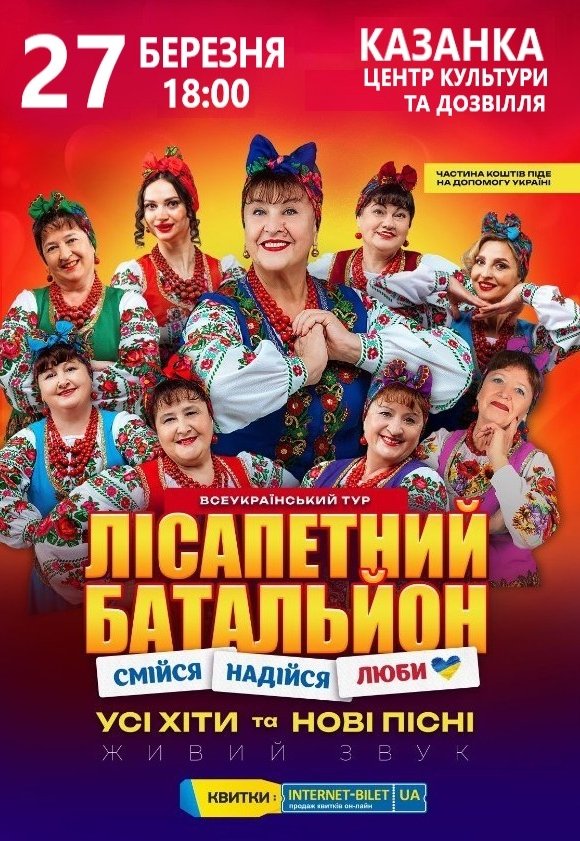 Лисапетный Батальон "Смейся, Надейся, Люби"